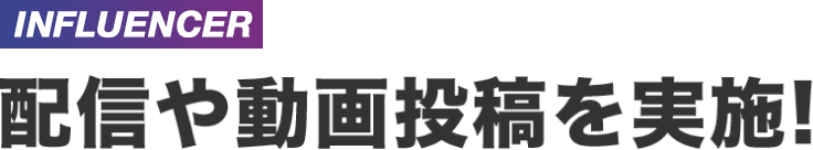 配信や動画投稿を実施！